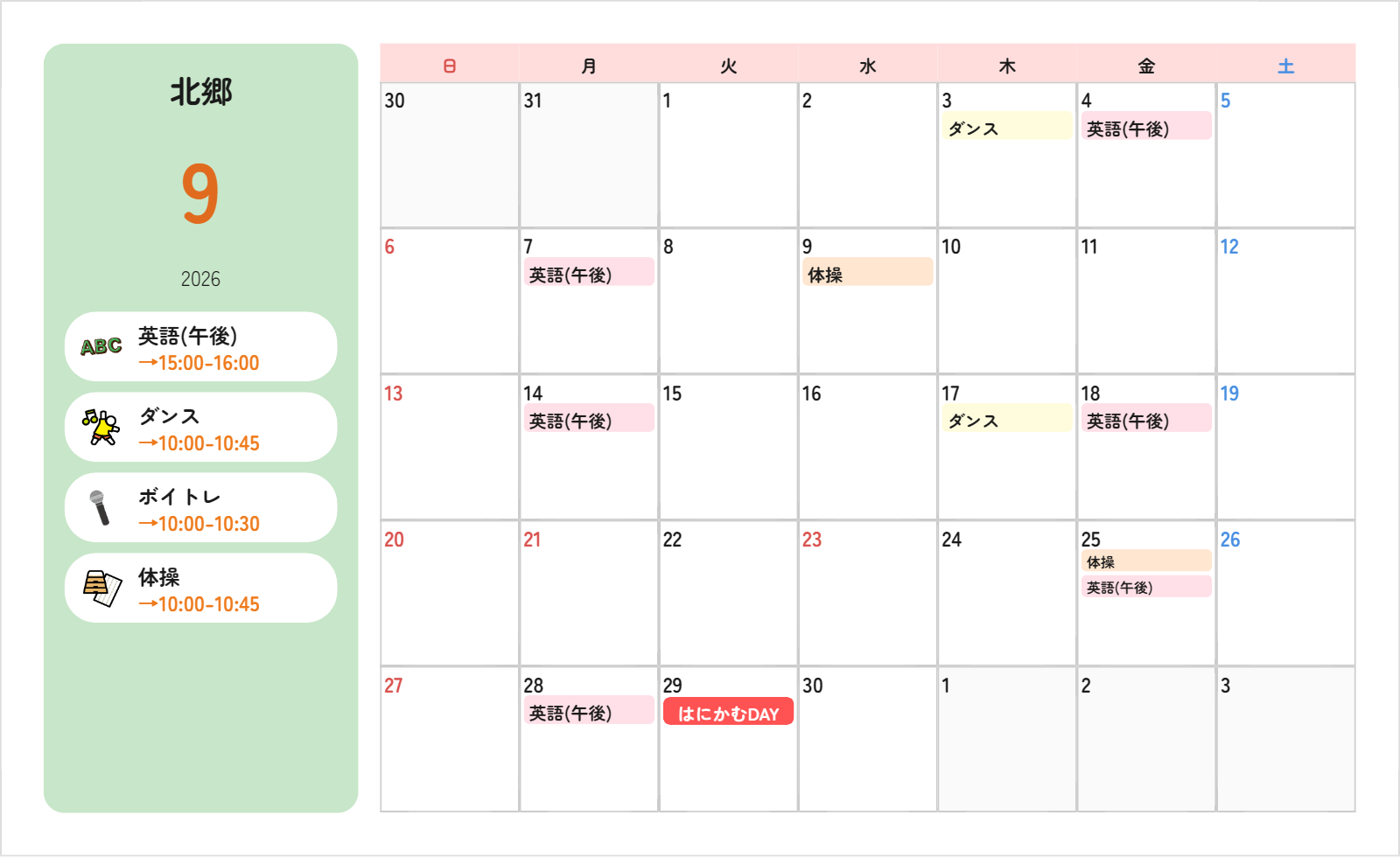 北郷クラスの2026年9月の予定