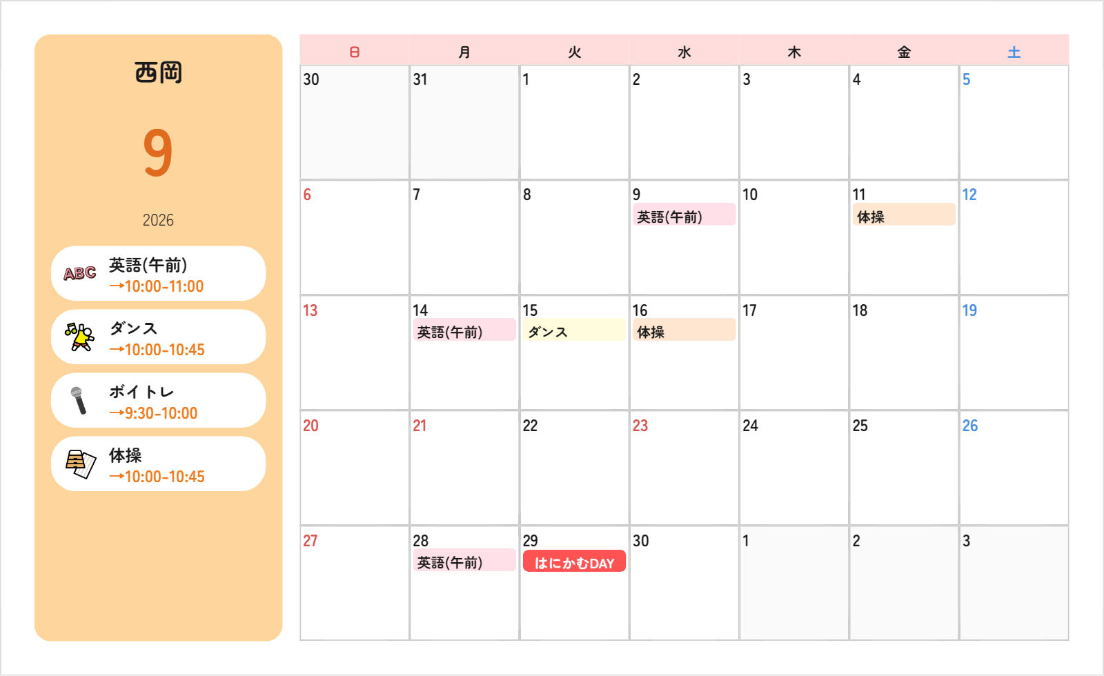 西岡クラスの2026年9月の予定